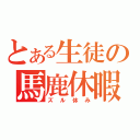 とある生徒の馬鹿休暇（ズル休み）