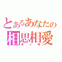 とあるあなたの相思相愛（君と僕）