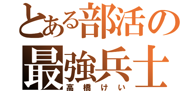 とある部活の最強兵士（高橋けい）