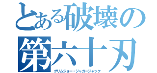 とある破壊の第六十刃（グリムジョー・ジャガージャック）