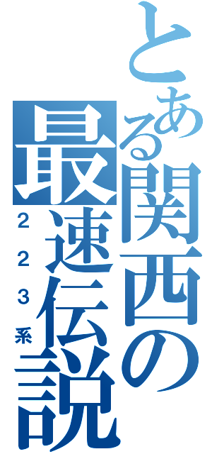 とある関西の最速伝説（２２３系）