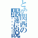 とある関西の最速伝説（２２３系）