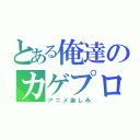 とある俺達のカゲプロ（アニメ楽しみ）