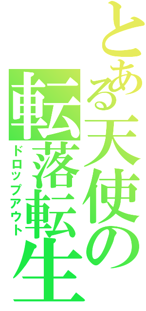 とある天使の転落転生（ドロップアウト）