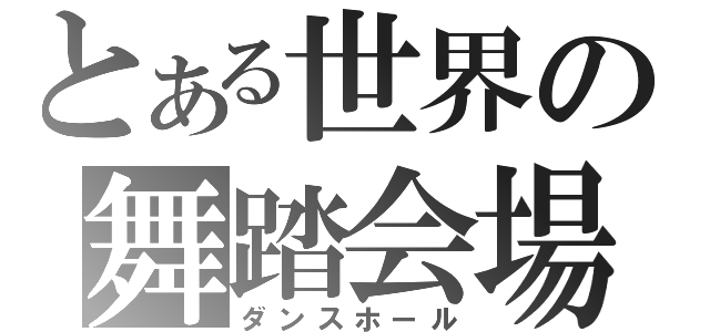 とある世界の舞踏会場（ダンスホール）