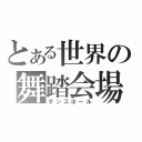 とある世界の舞踏会場（ダンスホール）