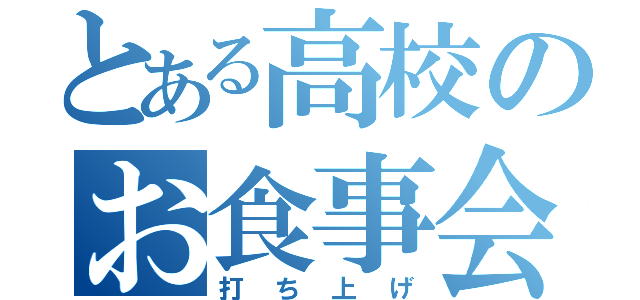 とある高校のお食事会（打ち上げ）