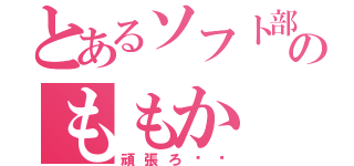 とあるソフト部のももか（頑張ろ‼︎）