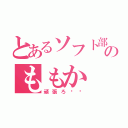 とあるソフト部のももか（頑張ろ‼︎）