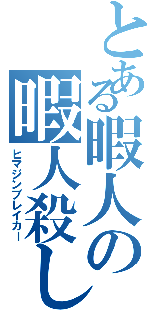 とある暇人の暇人殺し（ヒマジンブレイカー）