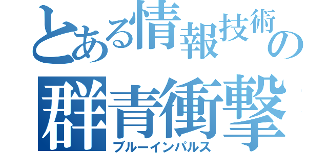 とある情報技術科の群青衝撃（ブルーインパルス）