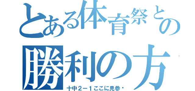 とある体育祭と言うなの勝利の方程式（十中２ー１ここに見参〜）