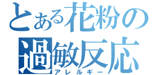 とある花粉の過敏反応（アレルギー）