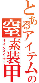 とあるアイテムの窒素装甲（オフェンスアーマー）