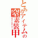 とあるアイテムの窒素装甲（オフェンスアーマー）