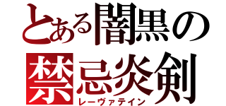 とある闇黒の禁忌炎剣（レーヴァテイン）