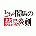 とある闇黒の禁忌炎剣（レーヴァテイン）