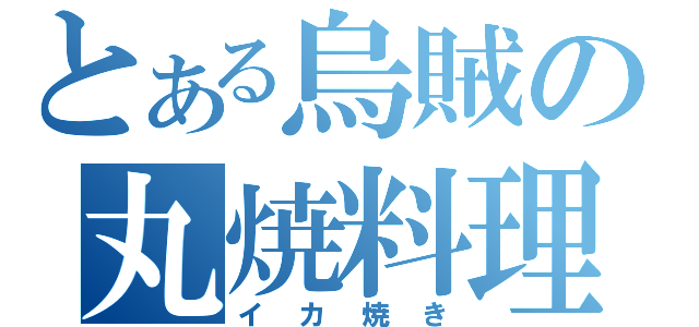 とある烏賊の丸焼料理（イカ焼き）