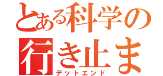 とある科学の行き止まり（デットエンド）