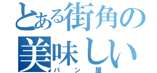 とある街角の美味しい（パン屋）