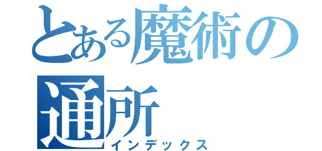 とある魔術の通所（インデックス）