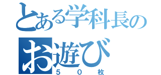 とある学科長のお遊び（５０枚）