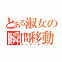 とある淑女の瞬間移動（テレポート）