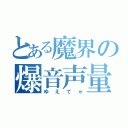 とある魔界の爆音声量（ゆえてゃ）