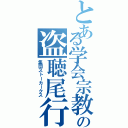 とある学会宗教の盗聴尾行（集団ストーカークス）