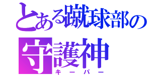 とある蹴球部の守護神（キーパー）