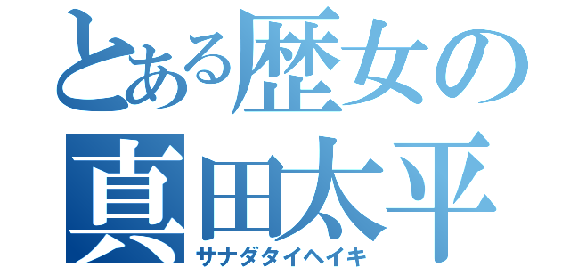 とある歴女の真田太平記（サナダタイヘイキ）