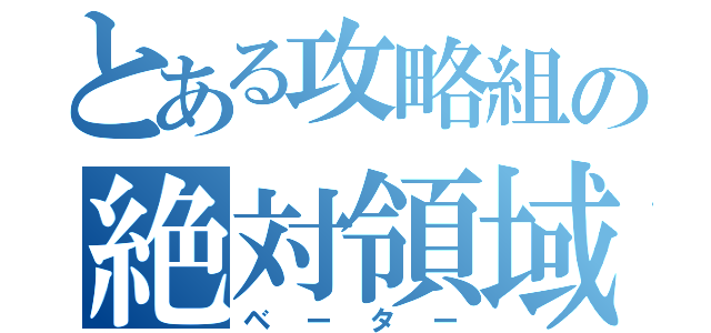 とある攻略組の絶対領域（ベーター）