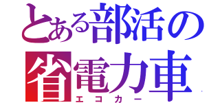 とある部活の省電力車（エコカー）