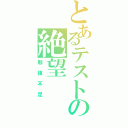 とあるテストの絶望（勉強不足）