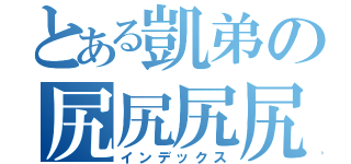 とある凱弟の尻尻尻尻（インデックス）