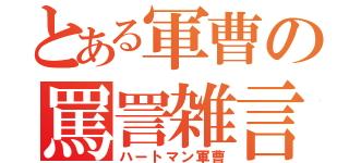 とある軍曹の罵詈雑言（ハートマン軍曹）