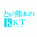 とある熊本のＫＫＴ（ＳＰＹ×ＦＡＭＩＬＹを放送）