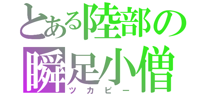 とある陸部の瞬足小僧（ツカピー）