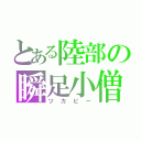 とある陸部の瞬足小僧（ツカピー）