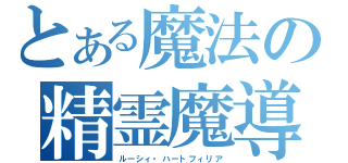 とある魔法の精霊魔導士（ルーシィ・ハートフィリア）