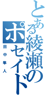 とある綾瀬のポセイドン（田中隼人）