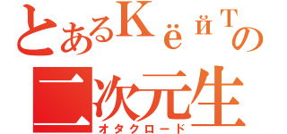 とあるＫёйＴの二次元生活（オタクロード）