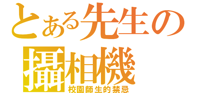 とある先生の攝相機（校園師生的禁忌）