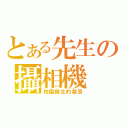 とある先生の攝相機（校園師生的禁忌）