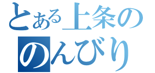 とある上条ののんびり配信（）