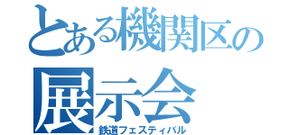 とある機関区の展示会（鉄道フェスティバル）