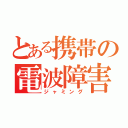 とある携帯の電波障害（ジャミング）