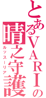 とあるＶＡＲＩＡの晴之守護（ルッスーリア）