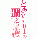 とあるＶＡＲＩＡの晴之守護（ルッスーリア）