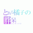 とある橘子の胖呆（インデックス）